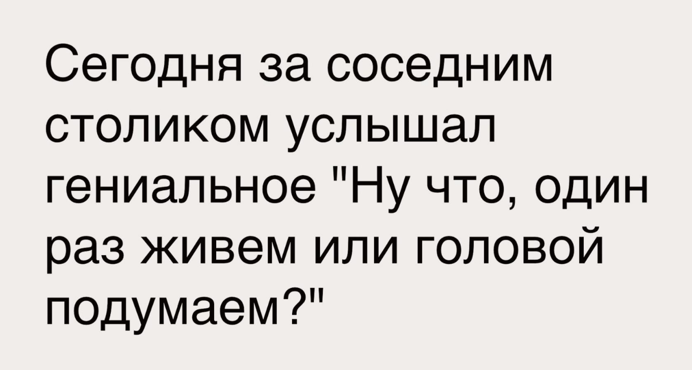 За соседним столиком. Фото за соседним столиком услышал гениальное.