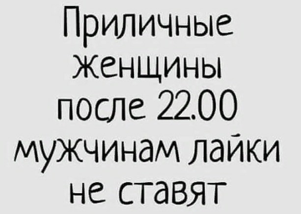Приличные женщины после 2200 мужчинам лайки не ставят