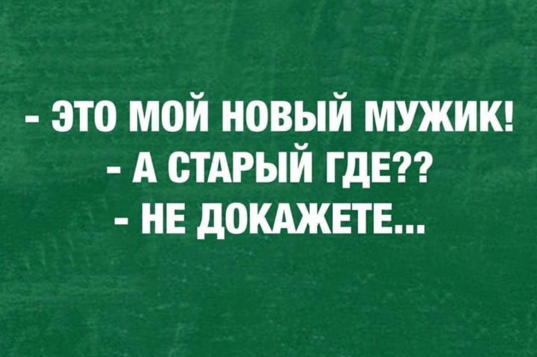 это мой новый МУЖИК А стдгыи ГДЕ нв докджвтн