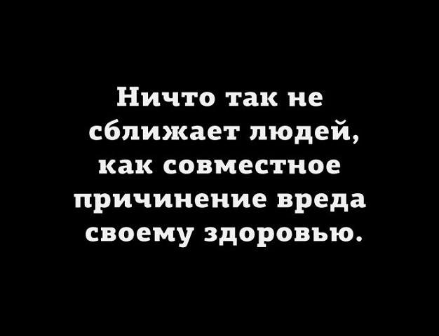 Ничто так не сближает людей как совместное причинение вреда своему здоровью