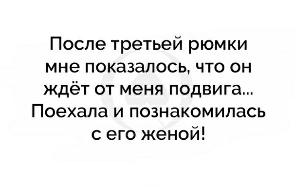 После третьей рюмки мне показалось что он ждёт от меня подвига Поехала и познакомилась с его женой