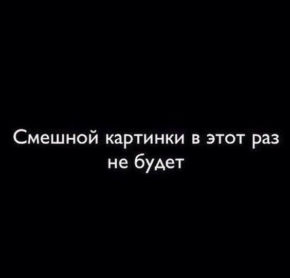 Смешной картинки в этот раз не будет
