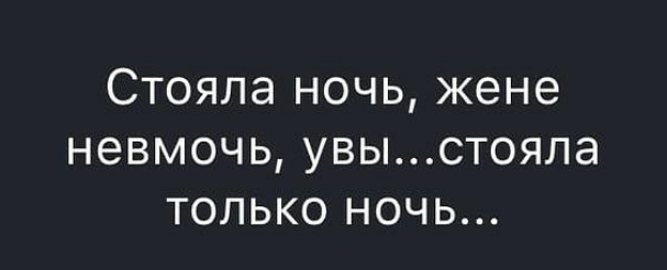 Стояла ночь жене невмочь увыстояла только ночь