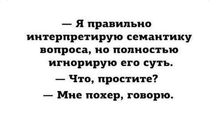 Я правильно интерпретирую семантику вопроса но полностью игнорирую его суть Что простите Мне покер говорю