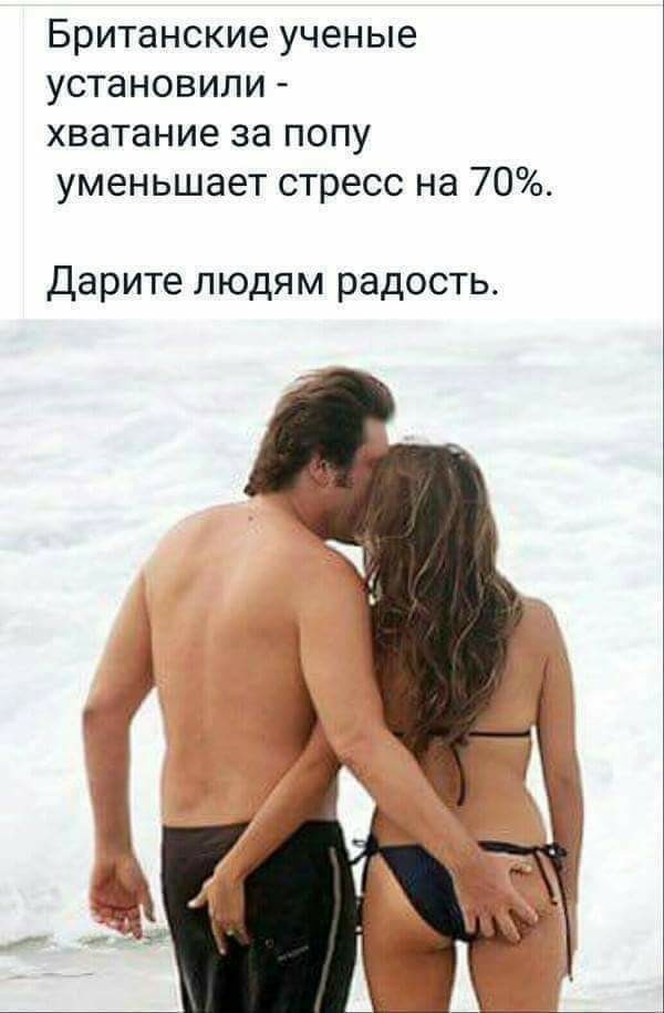 Британские ученые установили хватание за попу уменьшает стресс на 70 Дарите людям радость
