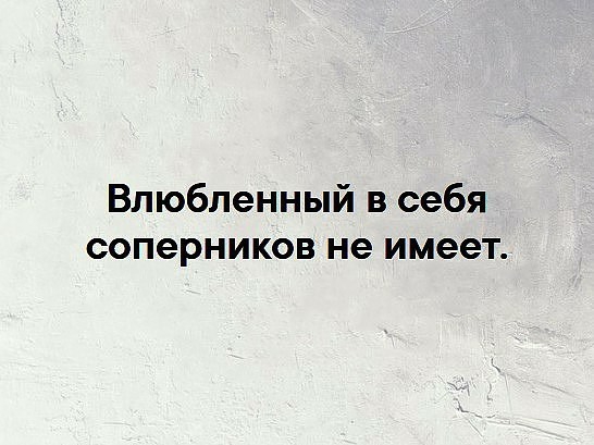 Влюбленный в себя соперников не имеет