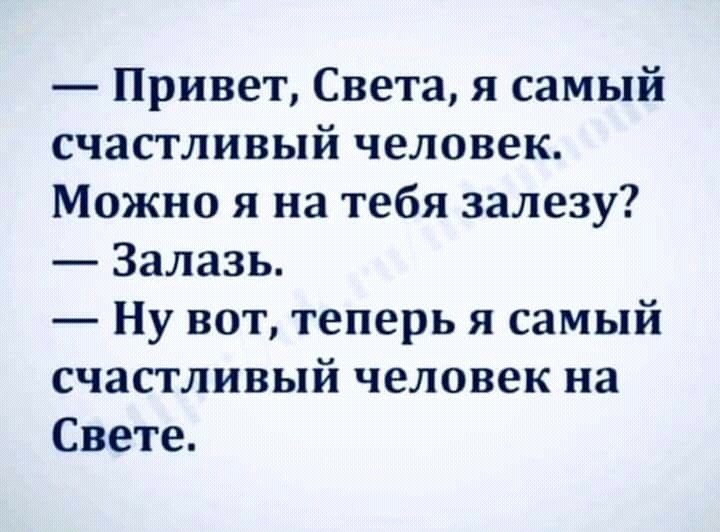 Привет Света я самый счастливый человек Можно я на тебя залезу Залазь Ну вот теперь я самый счастливый человек на Свете
