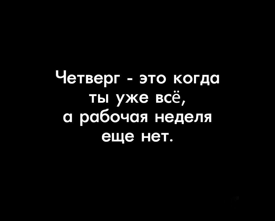 Четверг это когда ты уже всё рабочая неделя еще нет