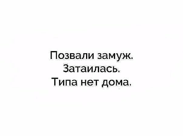 Позвали замуж Затаилась Типа нет дома