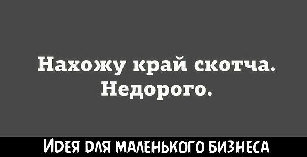 Нахожу край скотча Недорого ИВЕЯ БЛЯ МААЕНЬКОГО БИЗНЕСА