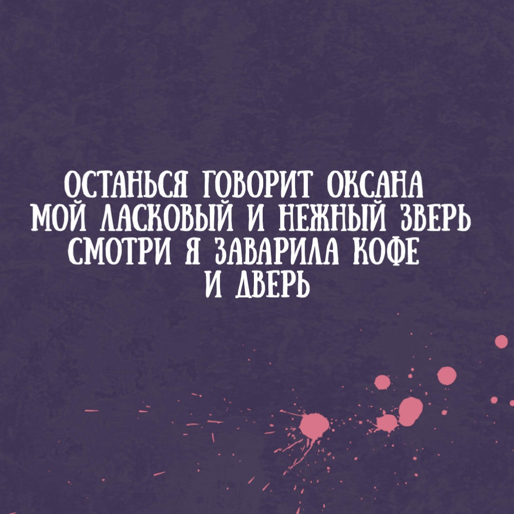 Говорила останься. Останься говорит Оксана. Останься говорит Оксана мой ласковый. Останься говорит Оксана мой ласковый и нежный зверь. Останься говорит Наташа мой.