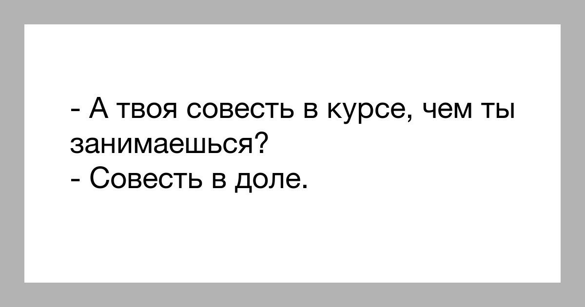 А твоя совесть в курсе чем ты занимаешься Совесть в доле