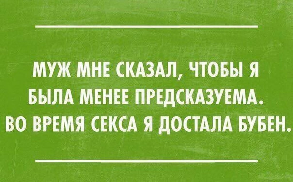 МУЖ МНЕ СКАЗАЛ ЧТОБЫ Я БЫЛА МЕНЕЕ ПРЕДСКАЗУЕМА ВО ВРЕМЯ СЕКСА Я ДОСТАЛА БУБЕН