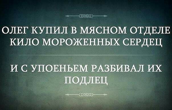 _ ддлщщ ОЛЕГ КУПИЛ В МЯСНОМ ОТДЕЛЕ КИЛО МОРОЖЕННЫХ СЕРДЕЦ И С УПОЕНЬЕМ РАЗБИВАЛ ИХ подлвц