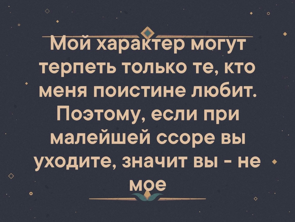 мтйттй терпеть только те кто меня поистине любит Поэтому если при малейшей ссоре вы уходите значит вы не мое