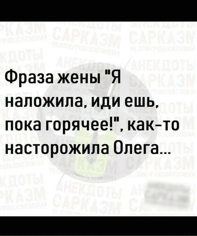Фраза жены Я наложила иди ешь пока горячее както насторожила Олега