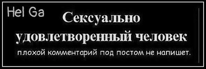 Не еа Сексуально удовлетворешшй человек ПЛОХОЙ комментарий ПОД ПОСТОМ не НОПИШЕТ