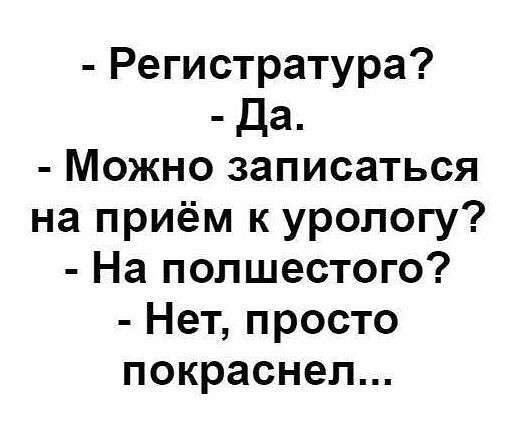 Регистратура да Можно записаться на приём к урологу На попшестого Нет просто покраснел