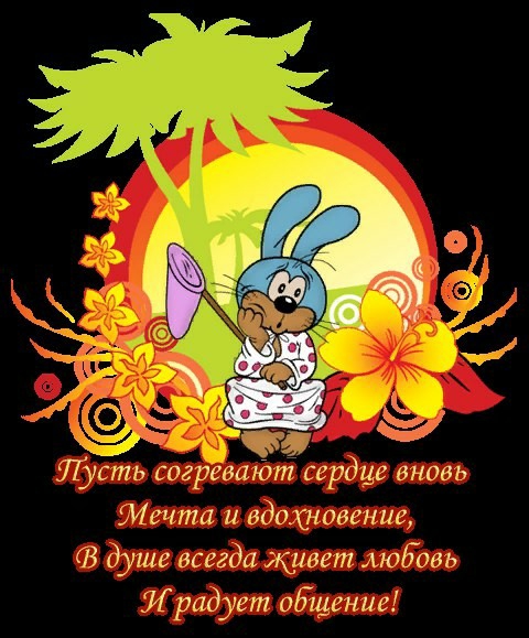 Пусть согревают сердце вновь Мечта и вдохновение В душе всегда ліиеет ъюдоеь Ирадует общение