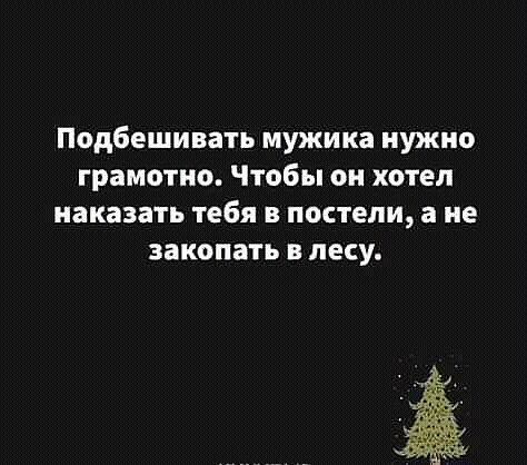 Подбешивать мужика нужно грамотно Чтобы он хотел наказать тебя в постели а не закопать лесу