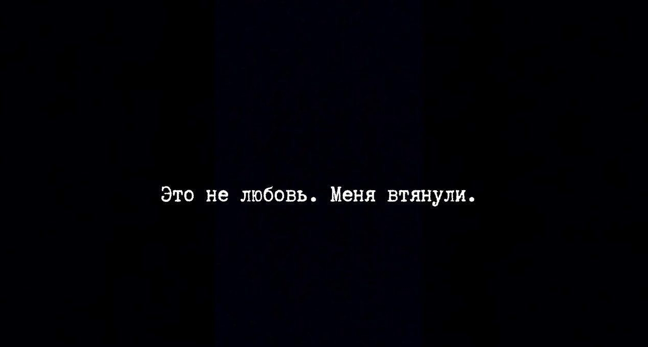 Это не любовь Меня втянули