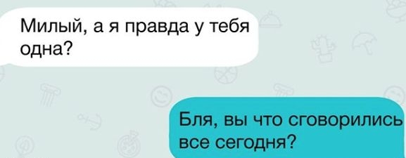 Милый а я правда у тебя одна