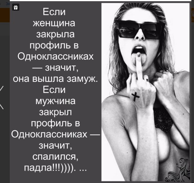 Если женщина закрыла профиль в Одноклассниках значит она вышла замуж Если мужчина закрыл профиль в Одноклассниках значит спалился падла
