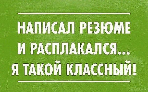 нАпиысдл РЕЗЮМЕ и РАСПЛАКЁАЛСЯ дя ТАКОЙ КЛАССНЫЙ