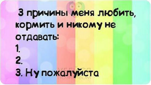 3 причины меня любить кормить и никому не отдавать 1 2 3 Ну пожалуйсто
