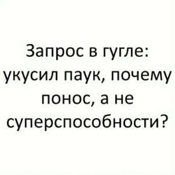 Запрос в гугле укусил паук почему понос а не суперспособности