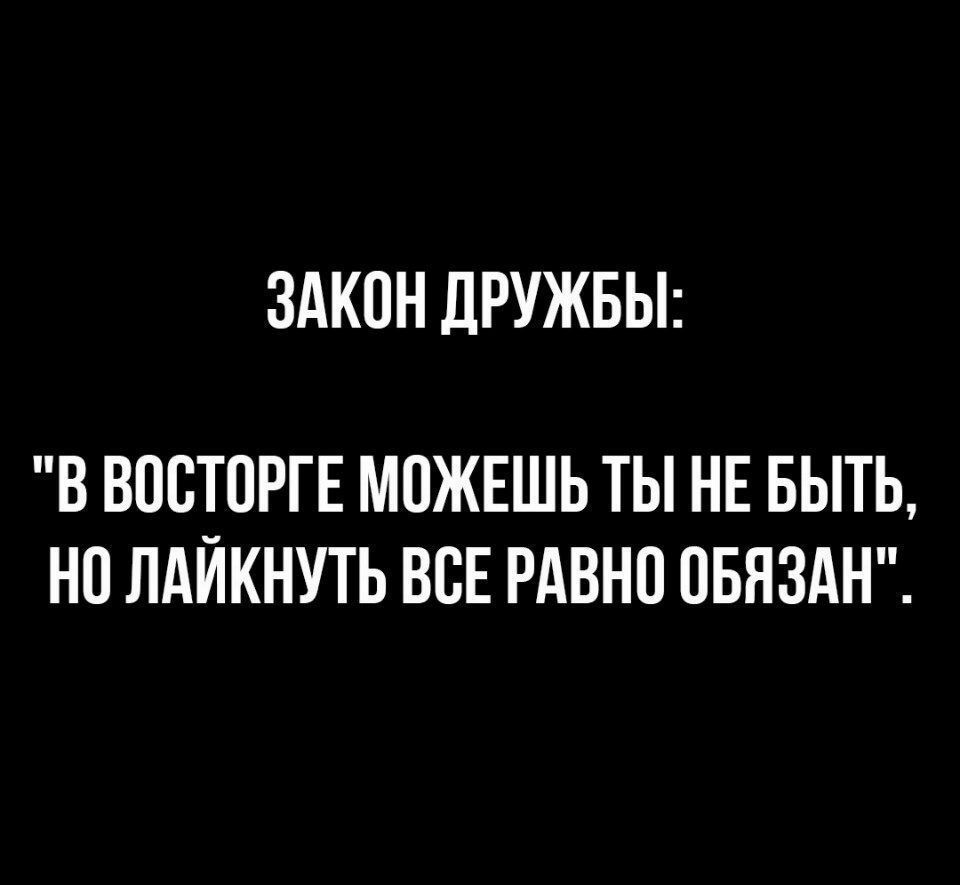 ЗАКОН ЛРУЖБЫ В ВОВТОРГЕ МОЖЕШЬ ТЫ НЕ БЫТЬ НО ЛАЙКНУТЬ ВСЕ РАВНО ОБЯЗАН