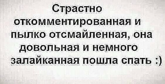 Страстно откомментированная и пылко отсмайленная она довольная и немного запайканная пошла спать
