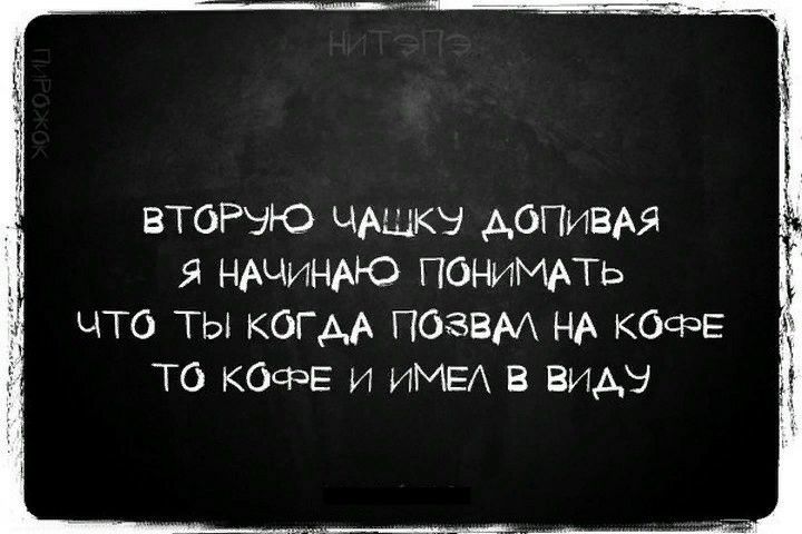 ВТОРЬЮ чАшкэ АОПИВАЯ НАЧИНАЮ ПОНИМАТЬ ЧТО ТЫ КОГАА ПОЗВМ НА КОФЕ ТО КОФЕ и ИМЕА В ВИДЕ
