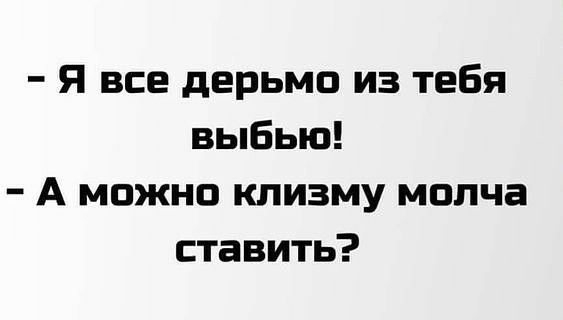 Я все дерьмо из тебя выбыв А можно клизму молча ставить