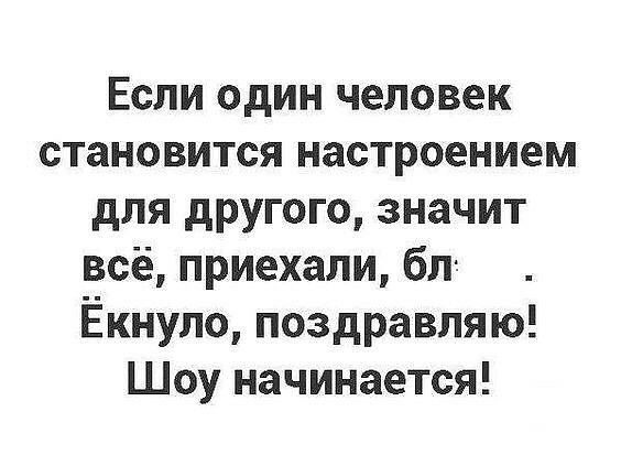 Если один человек становится настроением для другого значит всё приехали бп Ёкнуло поздравляю Шоу начинается