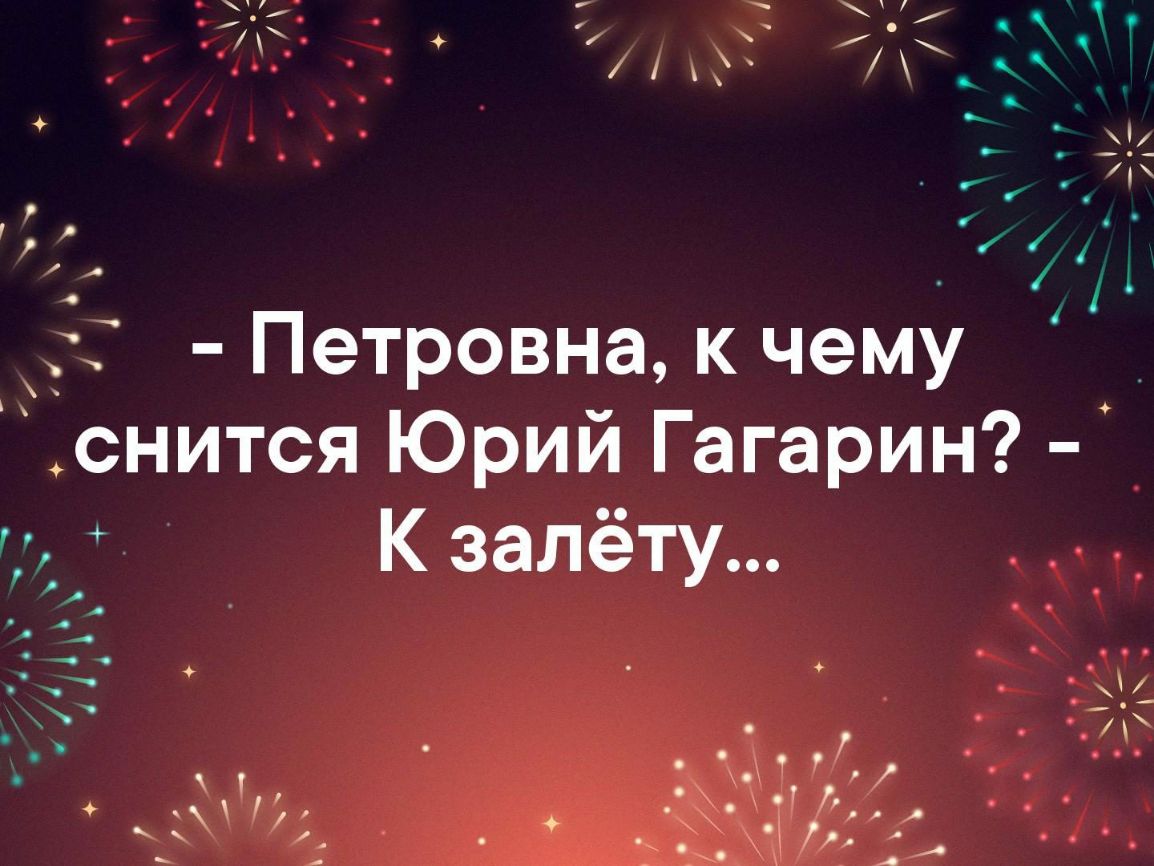 щ _ 73 1 Петровна к чему Дснится Юрий Гагарин К залёту 4 __ _ У 0У и Р 4