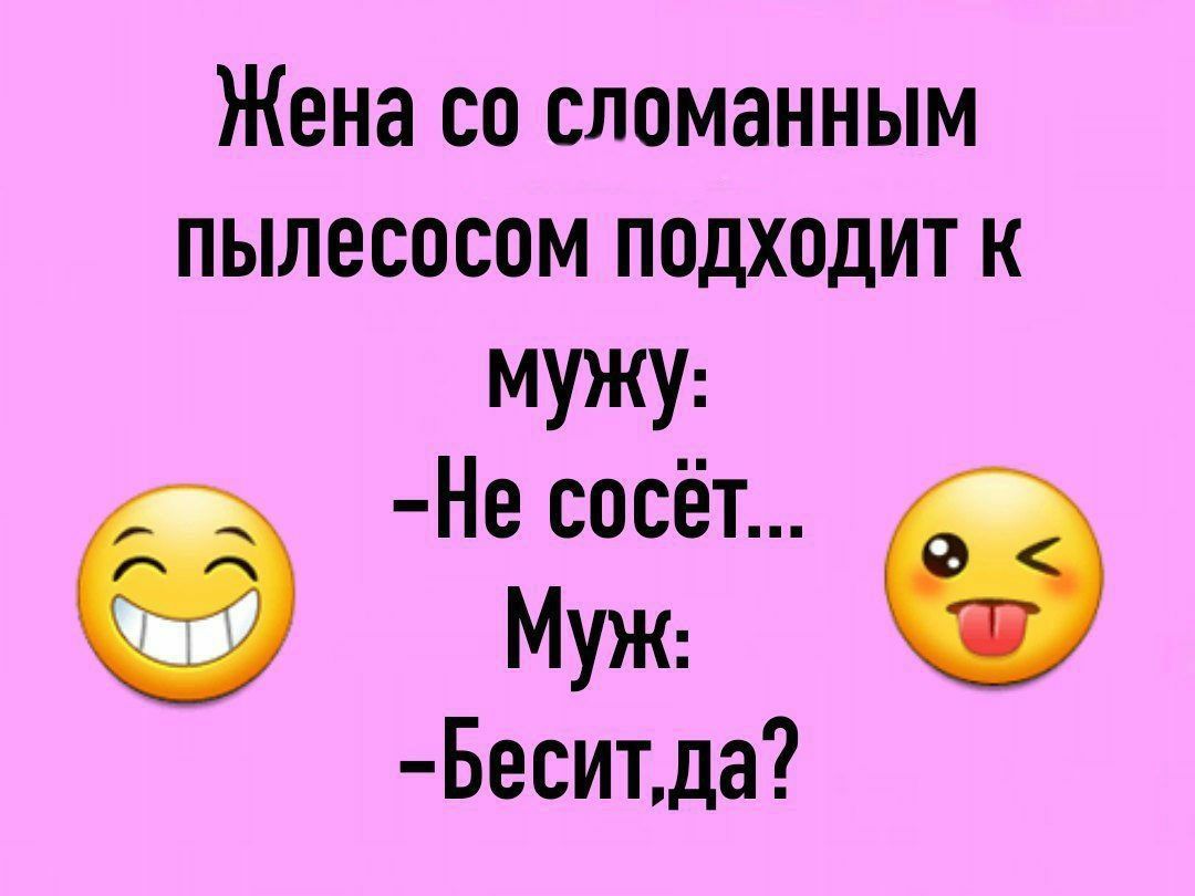 Жена со сломанным пылесосом подходит к мужу Не сосёт МУЖ Беситда