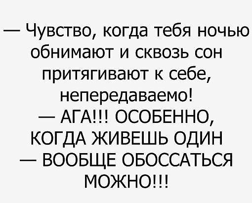 Чувство когда тебя ночью обнимают и сквозь сон притягивают к себе непередаваемо АГА ОСОБЕННО КОГДА ЖИВЕШЬ ОДИН ВООБЩЕ ОБОССАТЬСЯ МОЖНО