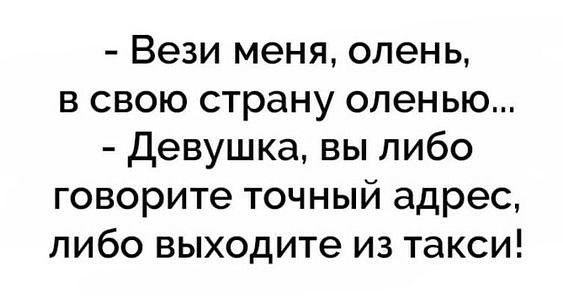 Вези меня олень в свою страну оленью Девушка вы либо говорите точный адрес либо выходите из такси