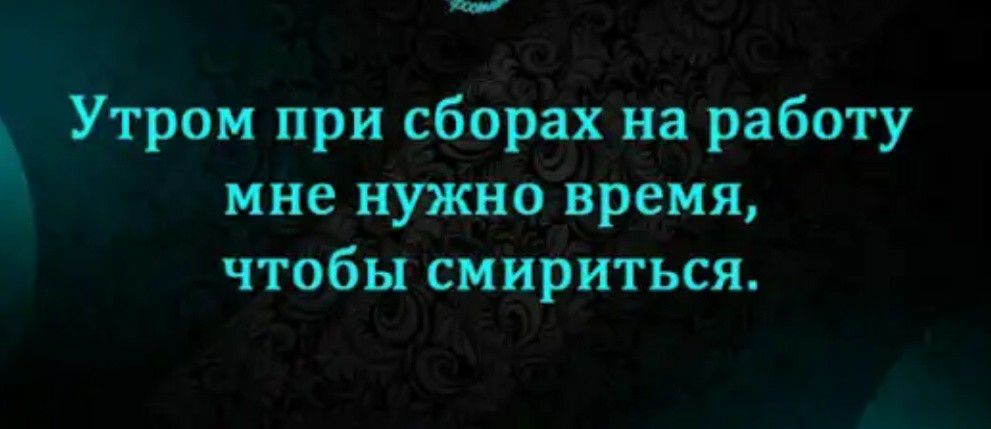 т Утром при сборах на работу мне нужно врёмя чтобьг сМЁРИТься