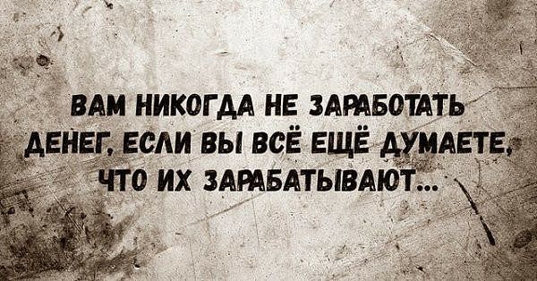 ВАМ НИКОГАА НЕ ЗАРАБОЩТ ЕН ТЕСАИ ВЫ ВСЁ ЕЩЁ АХ АЕ 0 ИХ ЗАРАБАТЫВАЮ
