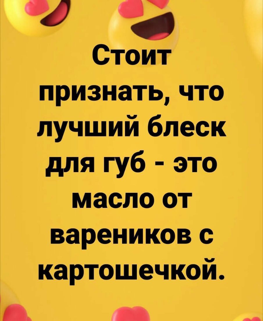 г признатьчто лучший блеск для губ это масло от вареников с картошечкой