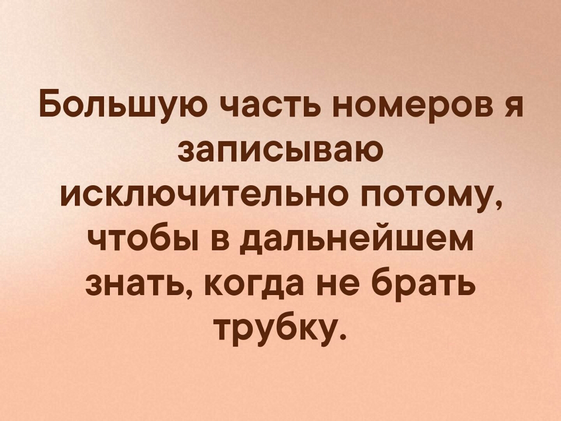 Большую часть номеров я записываю исключительно потому чтобы в дальнейшем знать когда не брать трубку