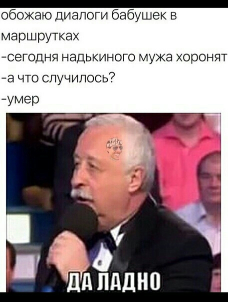обожаю диалоги бабушек в маршрутках сегодня надькиного мужа хоронят а ЧТО случилось умер