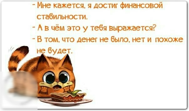 Мне кёжется ядбстиг стабигьности А в чём это у тебя вьрахвется В том что денег не было нет и похоже будет