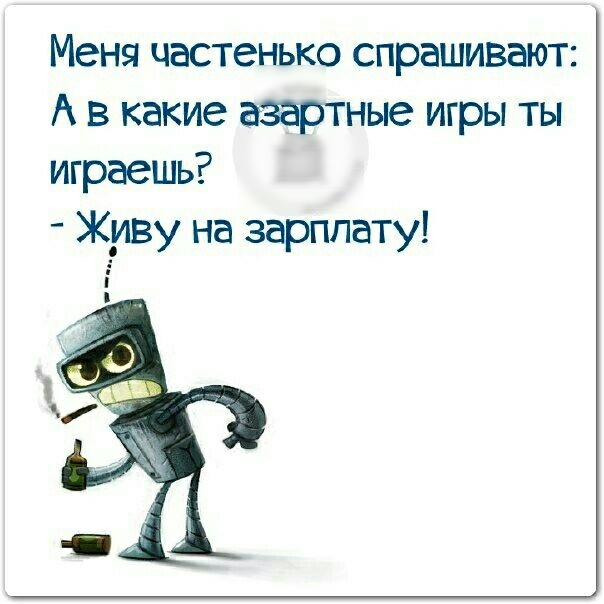Меня частенько спрашивают А в какие азартные игры ты играешь Живу на зарплату