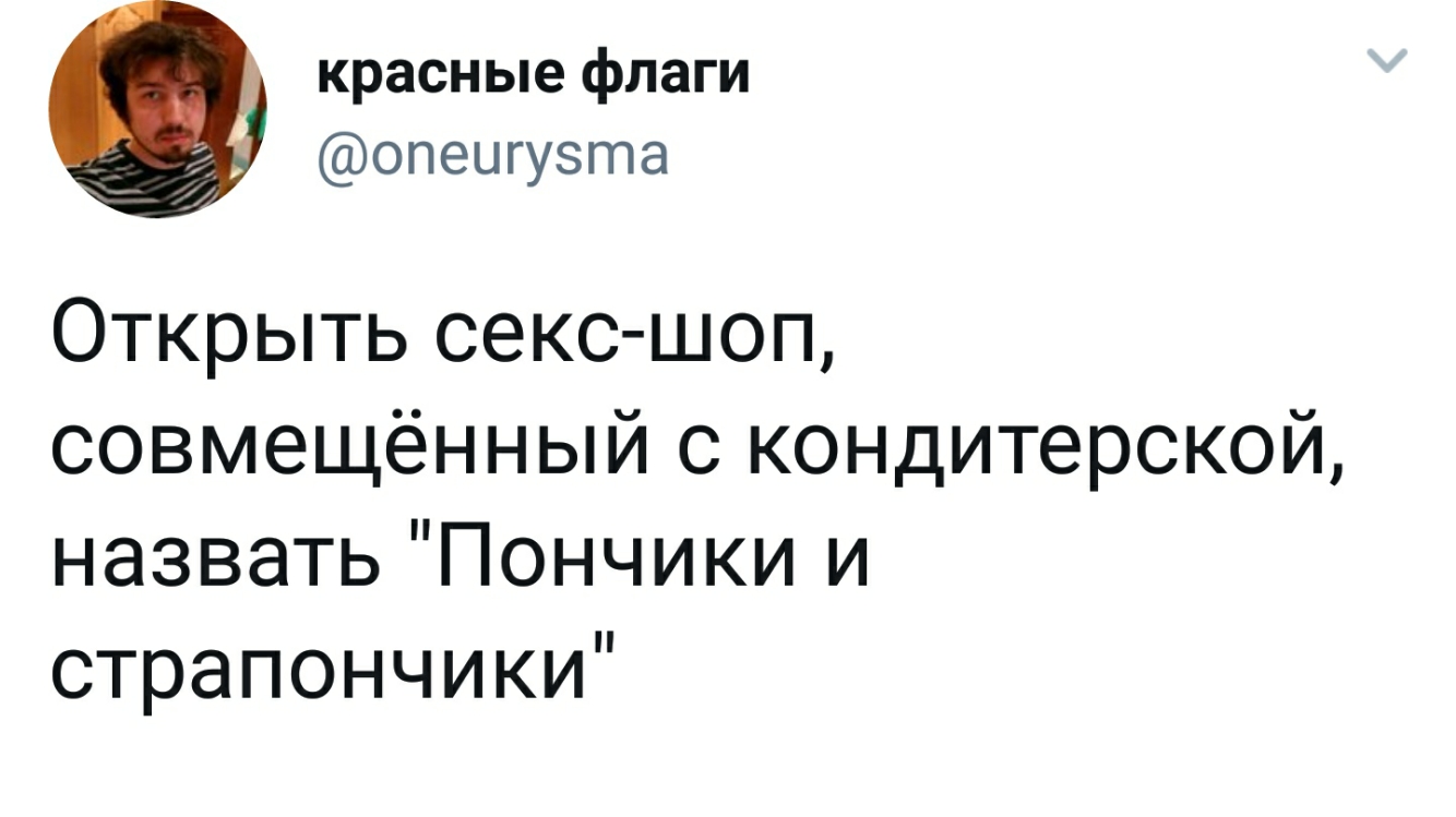 красные флаги опеыгузта Открыть секс шоп совмещённый с кондитерской назвать Пончики и страпончики