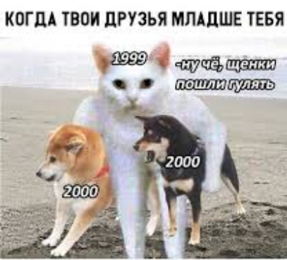 КОГДА ТВОИ ЦРУЗЬЯ МЛАЦШЕ ТЕБЯ д7 _тшшэ