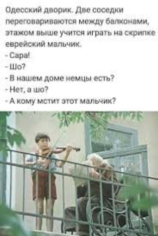 Одесский дворик Дне соседки пешоиарииаюуш между бапхвивми пажом выше учигся игрнгь счшипке еврейский мальчик Сара ШО7 в нашем доме немцы ешь _ на а шо А кпму мстит это малшик