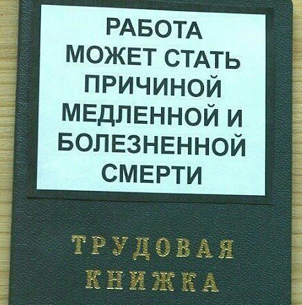 РАБОТА МОЖЕТ СТАТЬ причиной МЕДЛЕННОЙ и вопезнвнной смерти
